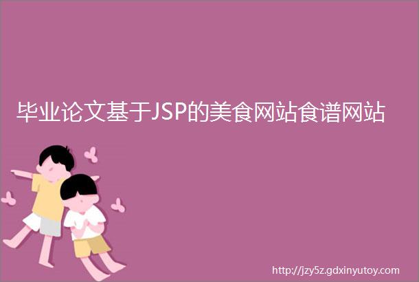 毕业论文基于JSP的美食网站食谱网站