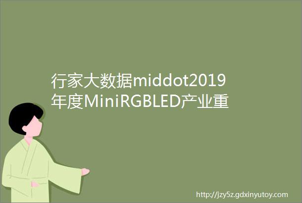 行家大数据middot2019年度MiniRGBLED产业重要进展