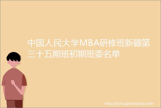 中国人民大学MBA研修班新疆第三十五期班初期班委名单