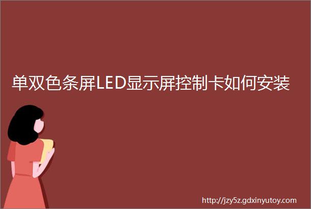 单双色条屏LED显示屏控制卡如何安装