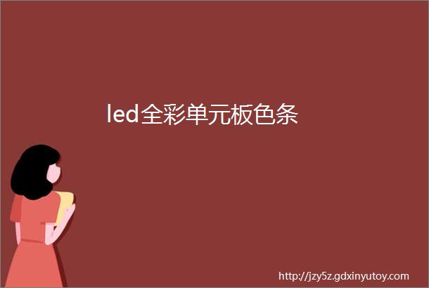 led全彩单元板色条